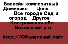 Бассейн композитный  “Доминика “ › Цена ­ 260 000 - Все города Сад и огород » Другое   . Костромская обл.,Вохомский р-н